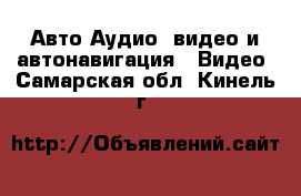 Авто Аудио, видео и автонавигация - Видео. Самарская обл.,Кинель г.